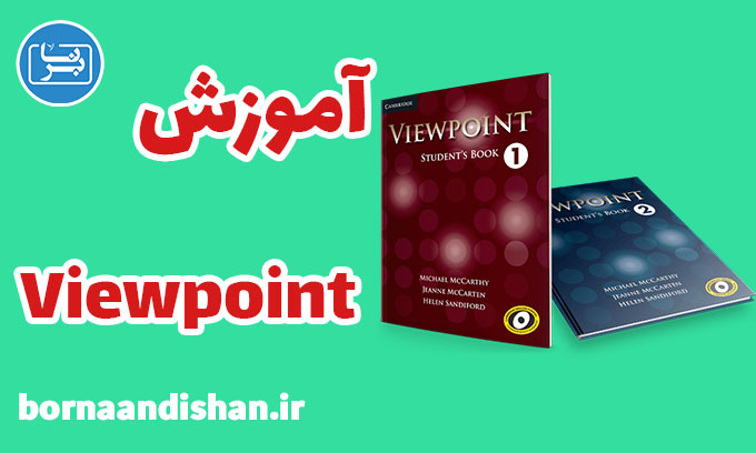 پکیج کامل آموزش کتاب Viewpoint | برنا اندیشان