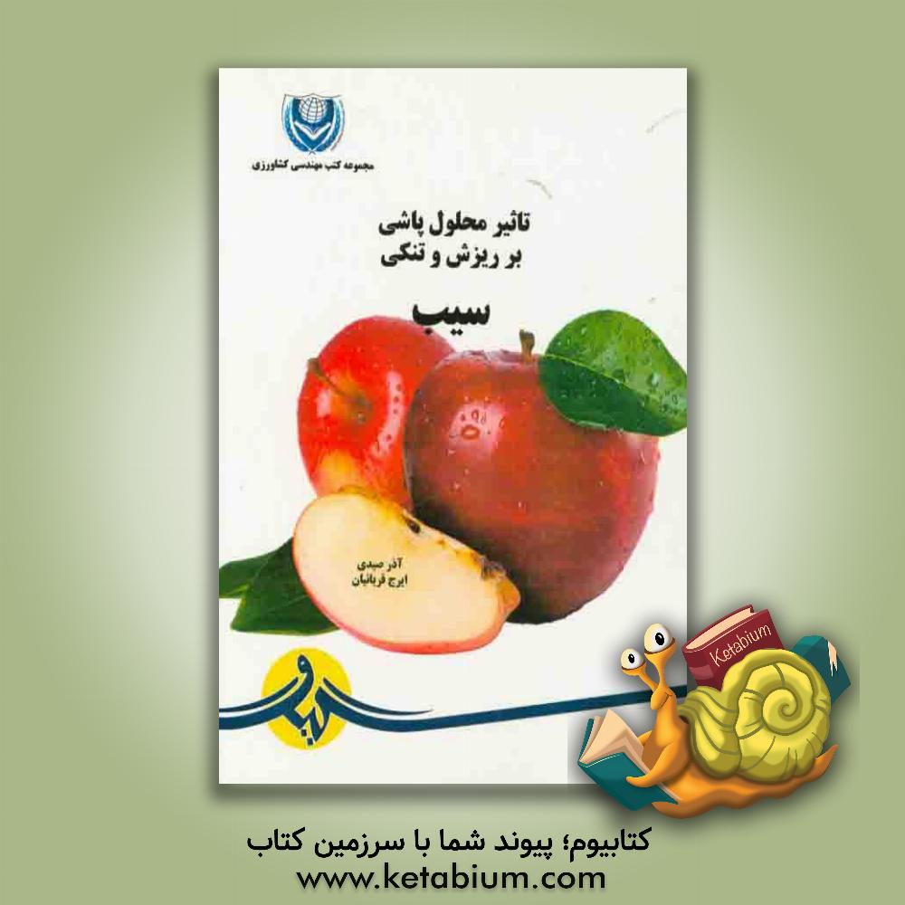 کتابیوم - کتاب تاثیر محلول پاشی بر ریزش و تنکی سیب چاپ 1