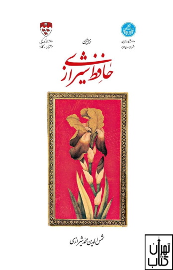 کتاب دیوان حافظ شیرازی نشر دف اثر شمس الدین محمد شیرازی نشر دف - تهران کتاب