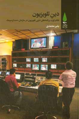 دین-تلویزیون:-نظام-تولید-برنامه‌های-ذینی-تلویزیون-در-سازمان-"صدا-و-سیما" |آرما | خانه کتاب و ادبیات ایران
