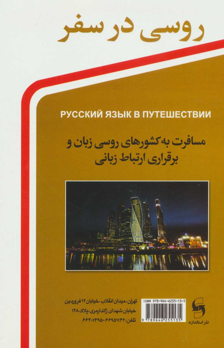 کتاب روسی در سفر اثر محمدرضا محمدی | ایران کتاب