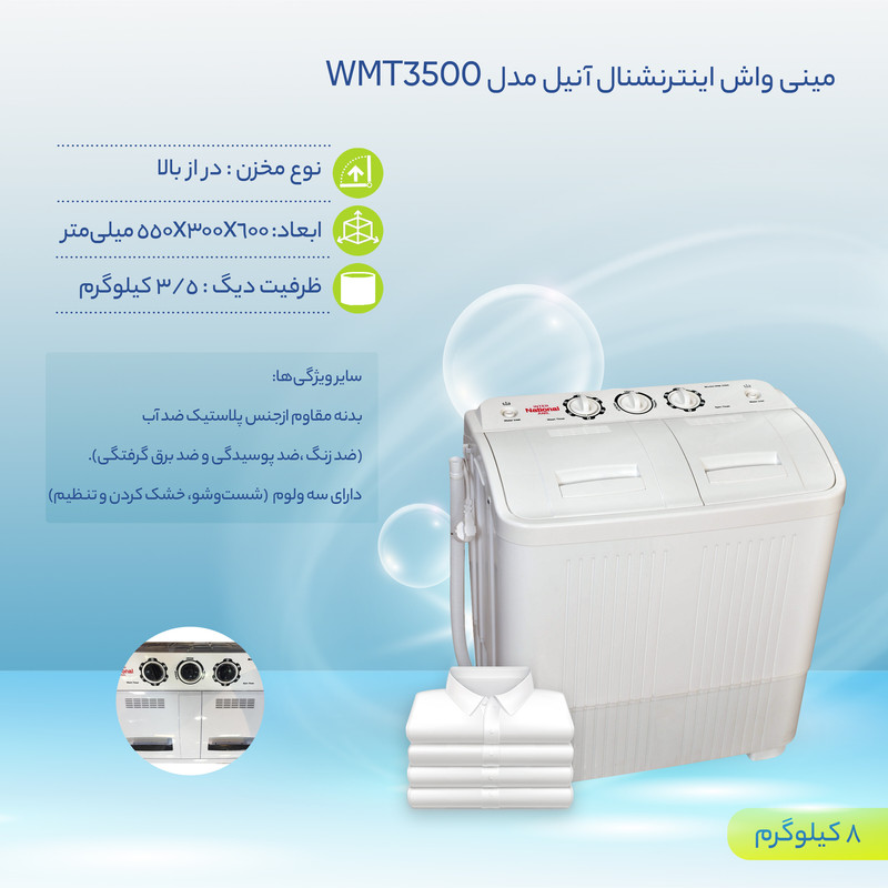 قیمت و خرید مینی واش اینترنشنال آنیل مدل WMT3500