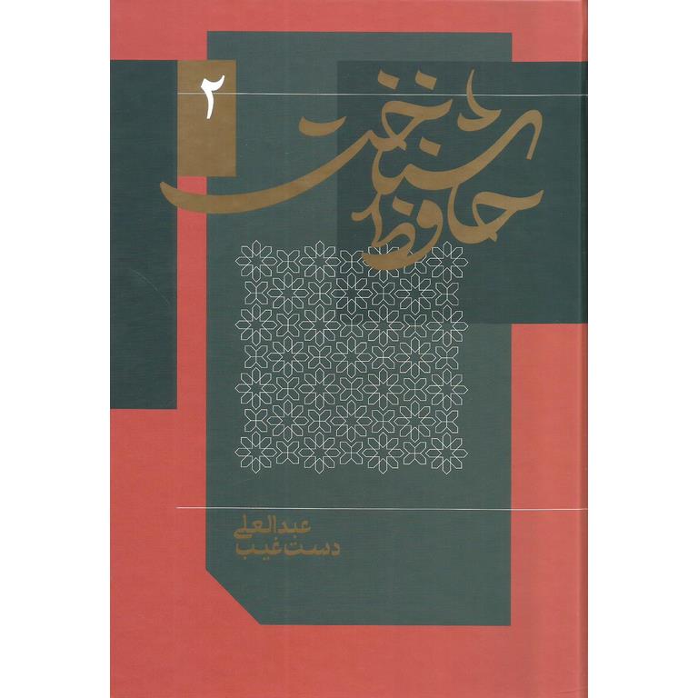کتاب حافظ شناخت(دو جلدی) اثر عبدالعلی دست غیب | ایران کتاب
