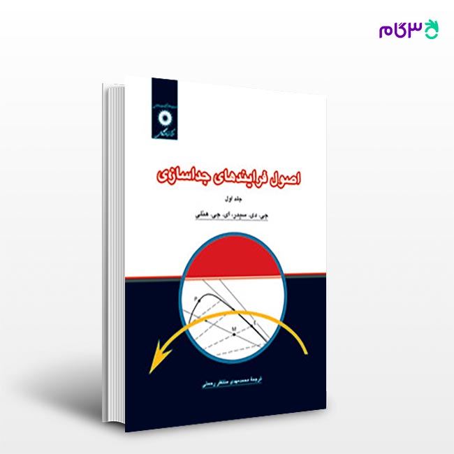 کتاب اصول فرایندهای جداسازی (جلد اول) نوشته جی. دی. سیدر، ای. جی. هنلیترجمه ی محمدمهدی منتظر رحمتی از مرکز نشر دانشگاهی|فروشگاه اینترنتی کتابکنکوری 3گام - خرید آنلاین کتاب