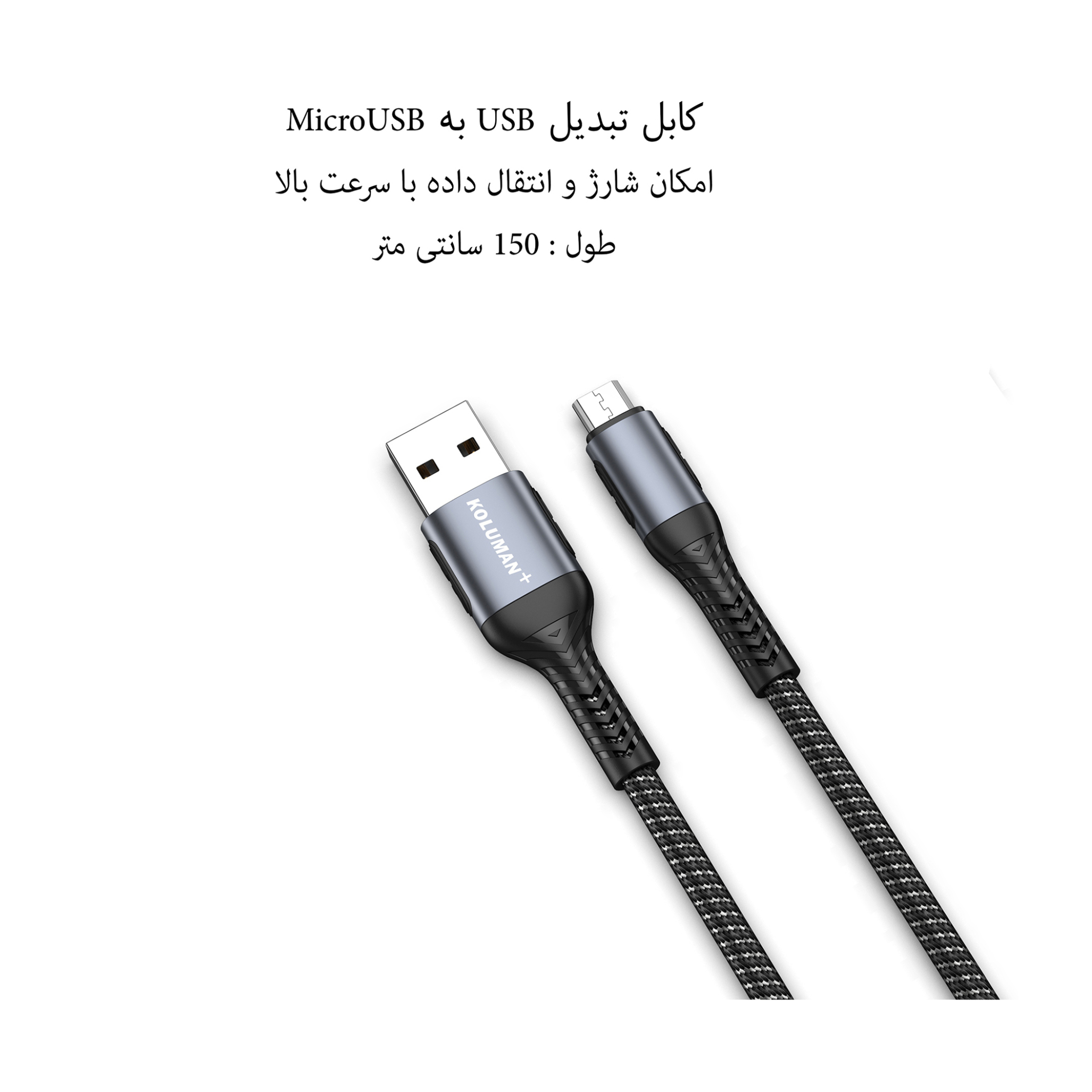 کابل تبدیل USB به microUSB کلومن پلاس مدل K9+ طول 1.5 متر پشتیبانی ازفناوری شارژ سریع | تخفیف کام