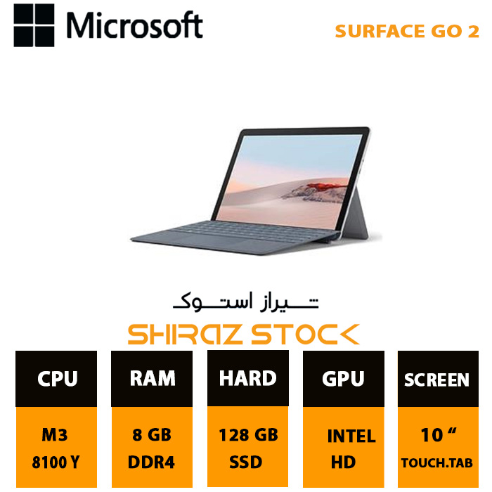 لپ تاپ استوک Microsoft Surface GO 2 | M3-8100Y | 8GB-DDR4 | 128GB-SSDm.2 |10"-TAB_Touch | شیراز استوک