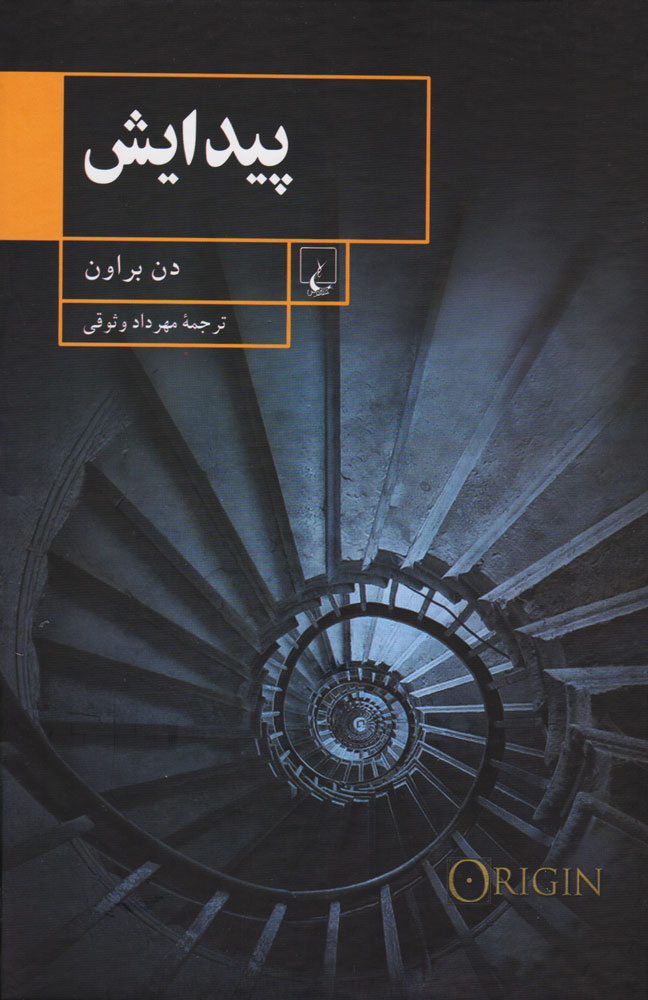 کتاب پیدایش اثر دن براون | ایران کتاب