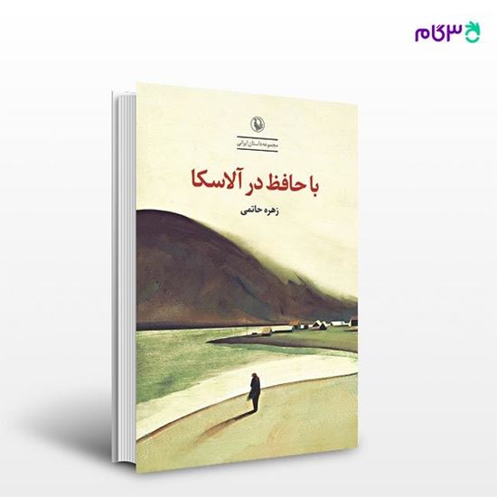 کتاب با حافظ در آلاسکا نوشته زهره حاتمی از انتشارات مروارید|فروشگاهاینترنتی کتاب کنکوری 3گام - خرید آنلاین کتاب