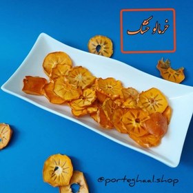خرید و قیمت خرمالو خشک فروشگاه پرتقال (150گرم) کیفیت بالا، خوشمزه و شیرین،نرم | ترب