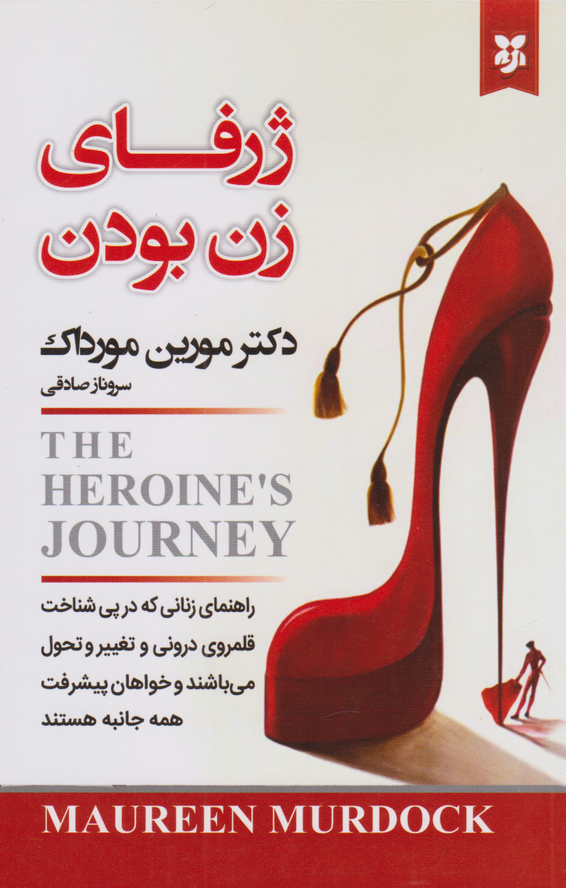 کتاب ژرفای زن بودن اثر مورین مورداک | ایران کتاب