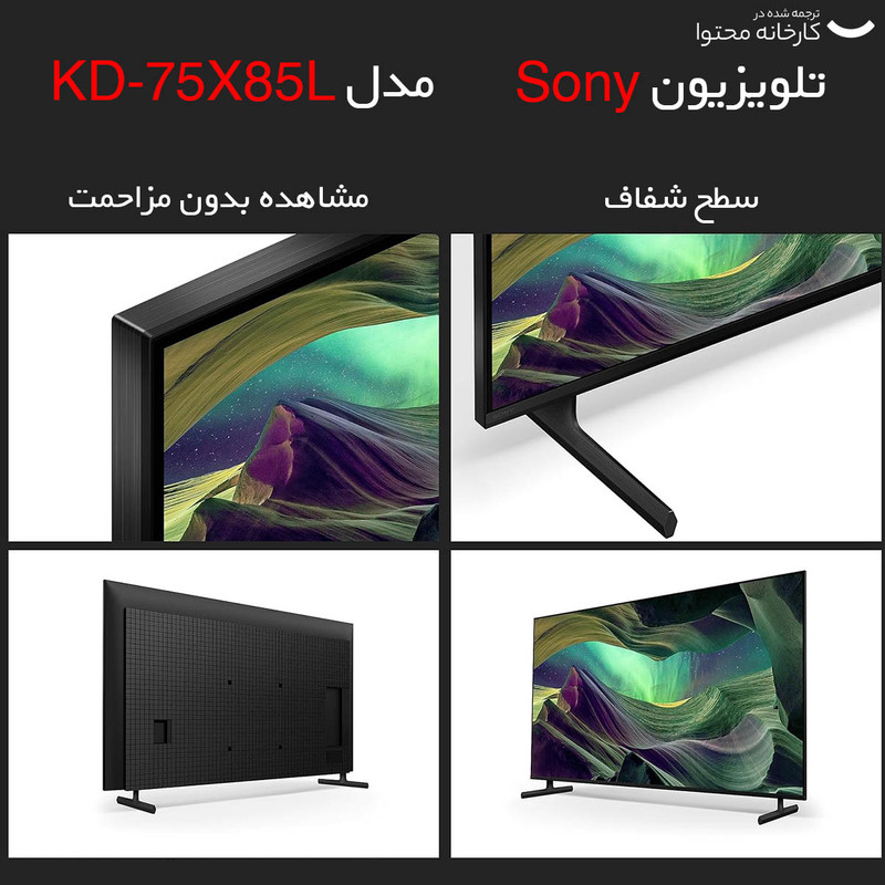 قیمت و خرید تلویزیون ال ای دی هوشمند سونی مدل KD-75X85L سایز 75 اینچ +مشخصات | پیندو