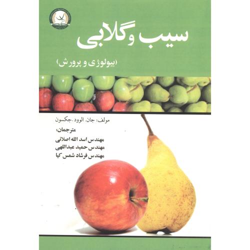 سیب و گلابی (بیولوژی وپرورش)، اصلانی | فروشگاه كتاب دانش نگار