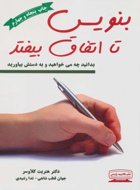 بنویس تا اتفاق بیفتد - اثر هنریت کلاوسر - انتشارات کتیبه پارس | چی بخونم