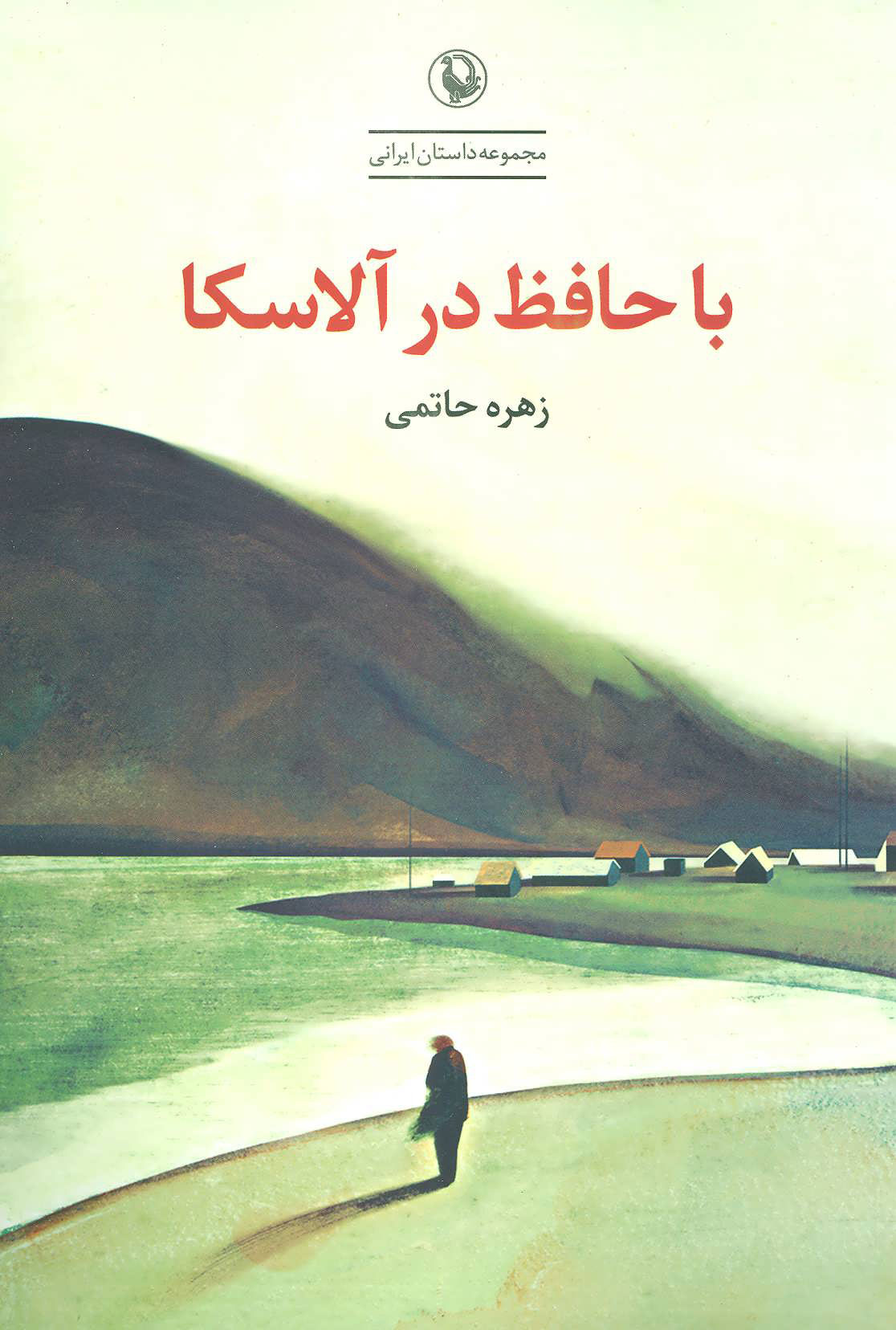 کتاب با حافظ در آلاسکا اثر زهره حاتمی | ایران کتاب