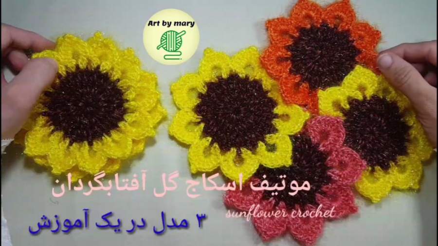 گل آفتابگردان قلاب بافی/موتیف و اسکاج گل آفتابگردان(1×3)