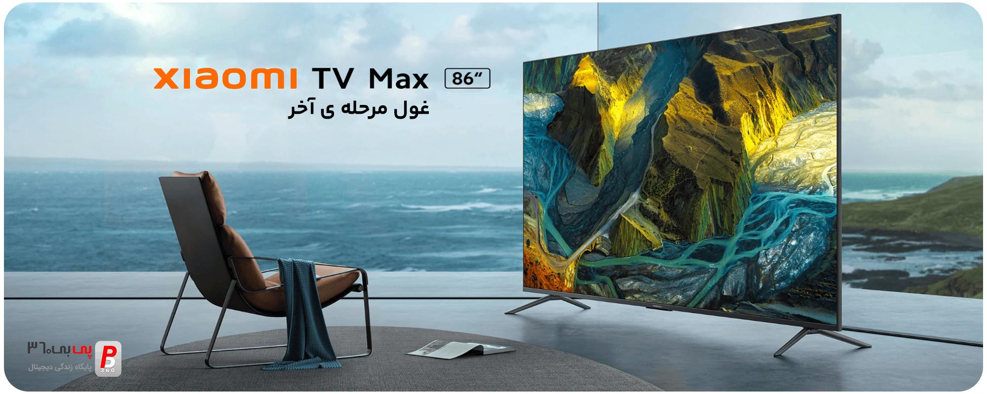 قیمت، مشخصات و بررسی تلویزیون هوشمند شیائومی مدل “Xiaomi TV MAX 86 گلوبال
