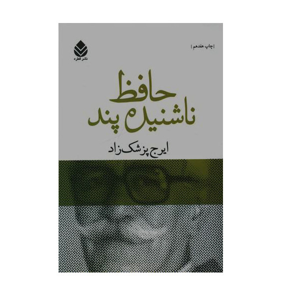 قیمت و خرید کتاب حافظ ناشنیده پند اثر ایرج پزشک زاد نشر قطره
