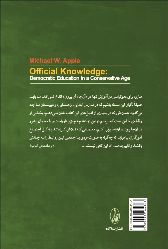 کتاب دانش رسمي (آموزش دموكراتيك در عصر محافظه‌كاري) اثر مايكل دبليو اپل -آگاه/انتشارات آگاه