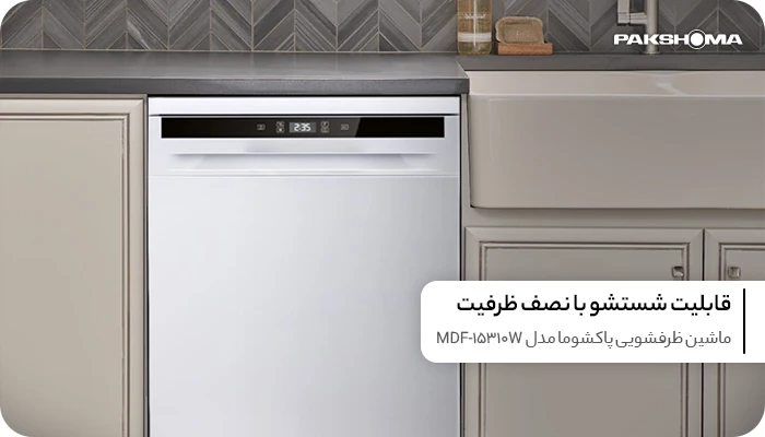 ماشین ظرفشویی پاکشوما 15 نفره مدل MDF-15310W - انتخاب سنتر