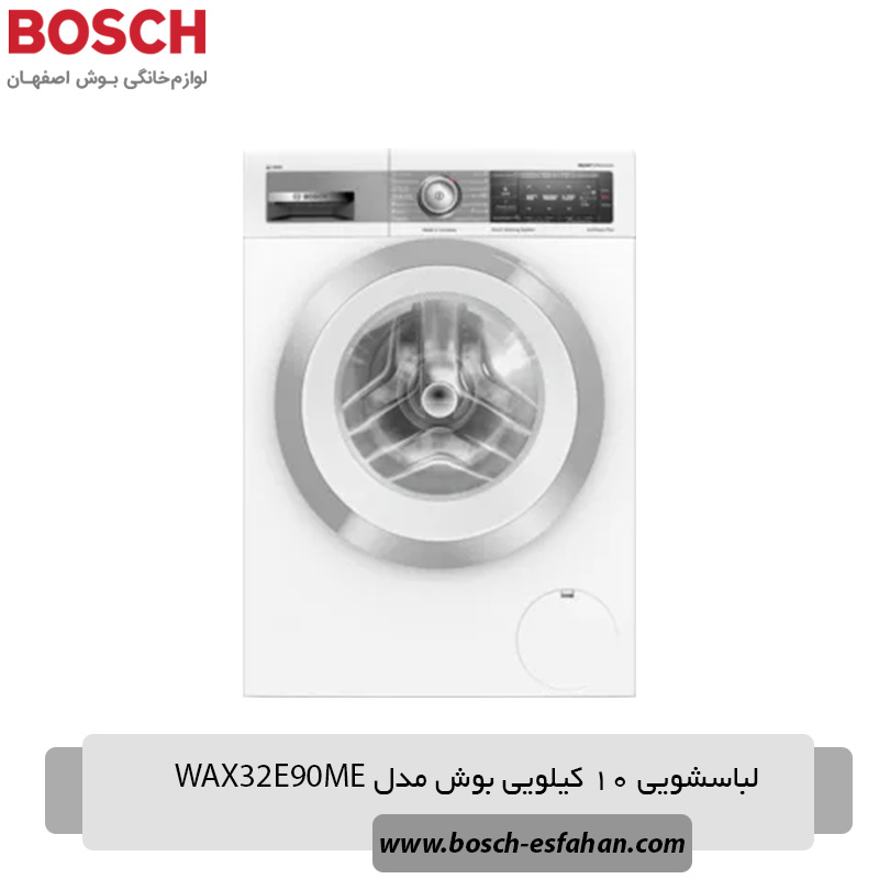 ماشین لباسشویی 10 کیلویی بوش مدل WAX32E90ME - فروشگاه لوازم خانگی بوش