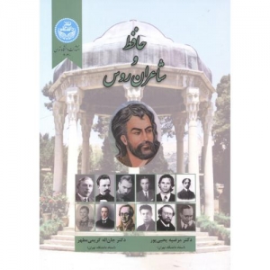 کتاب حافظ و شاعران روس نشردانشگاه تهران باتخفیف یکتابوک