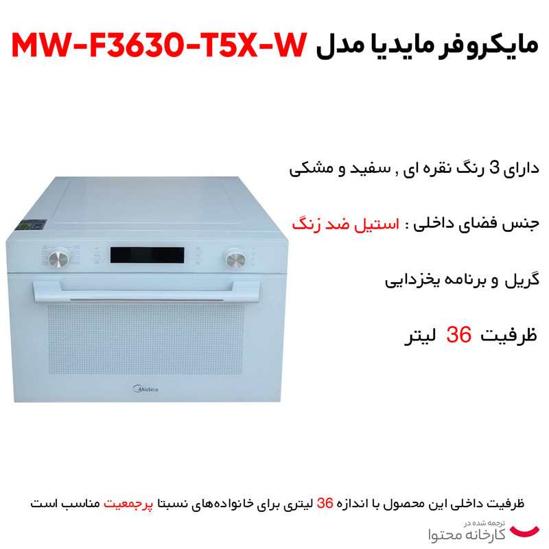 قیمت و خرید مایکروفر مایدیا مدل MW-F3630-T5X-W