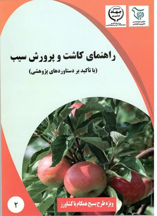 دانلود کتاب راهنمای کاشت و پرورش سیب