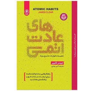 قیمت و خرید کتاب عادت های اتمی اثر جیمز کلییر نشر السانا
