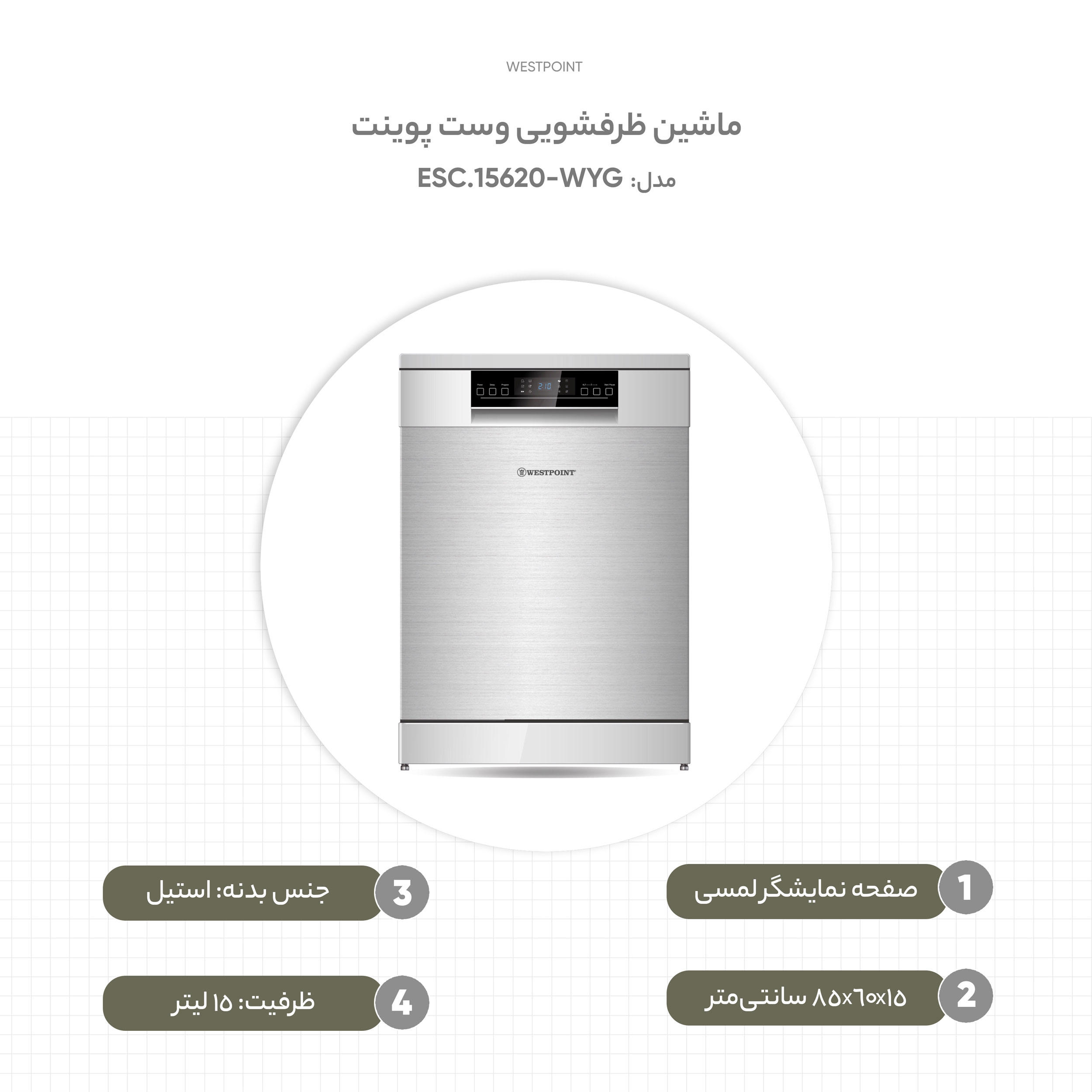 ✓ قیمت و مشخصات ماشین ظرفشویی وست پوینت مدل WYG-15620.ESC - زیراکو ✓