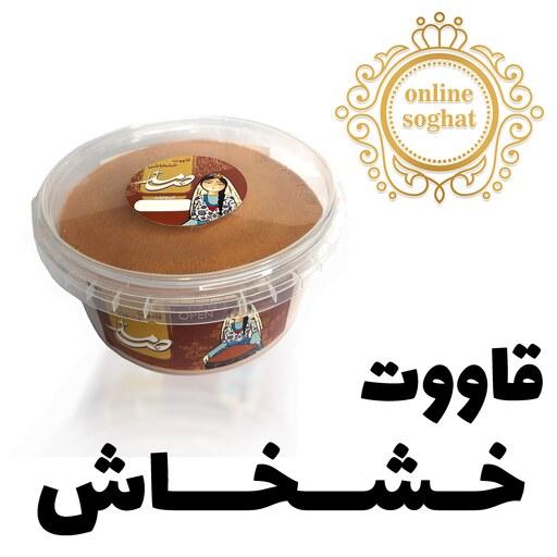 خرید و قیمت قاووت 500 گرمی خشخاش خانگی کرمان دارای سیب سلامت و ایزو 9001 ازغرفه قاووت خانگی صامد
