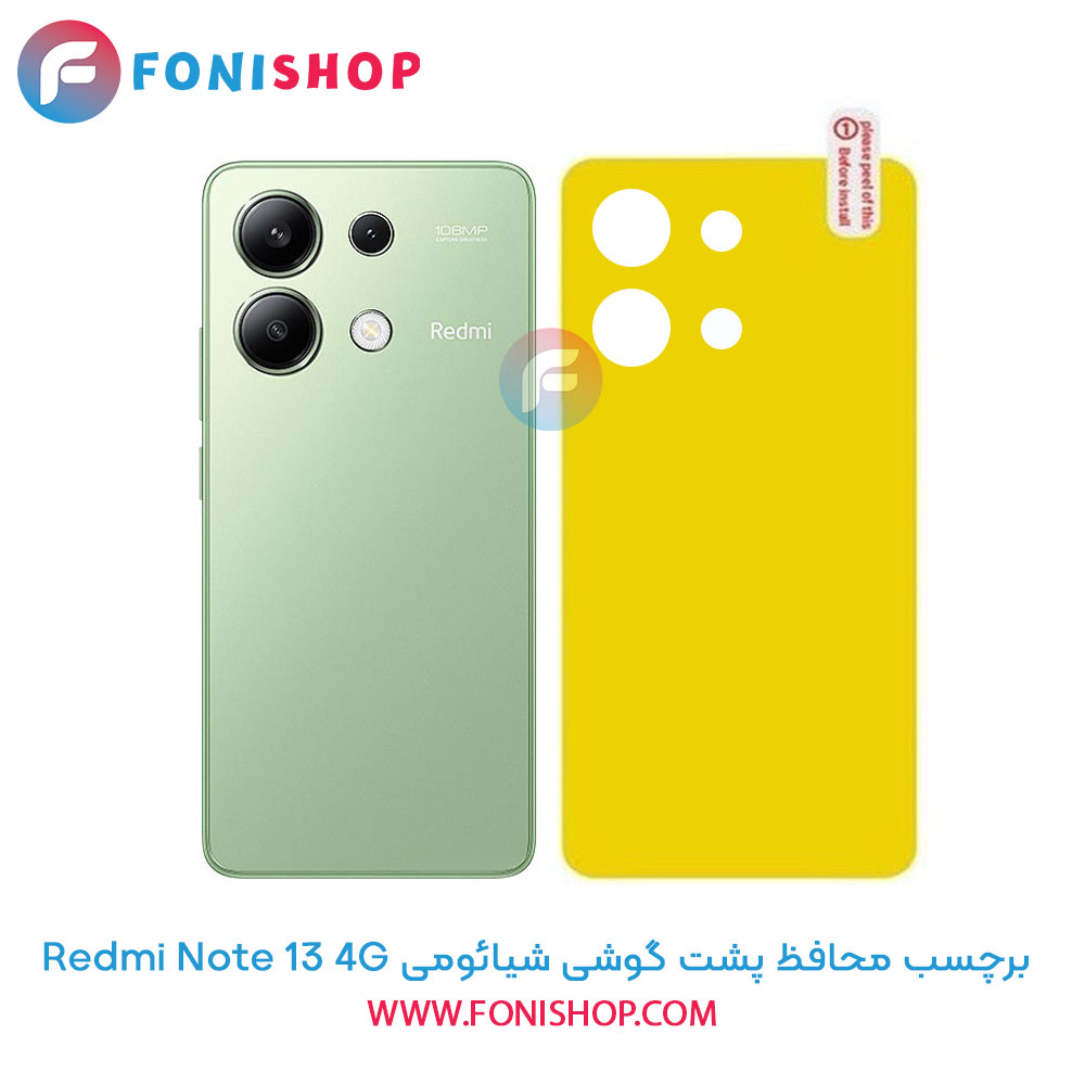 برچسب محافظ پشت گوشی شیائومی Redmi Note 13 4G (قیمت خرید) - فونی شاپ