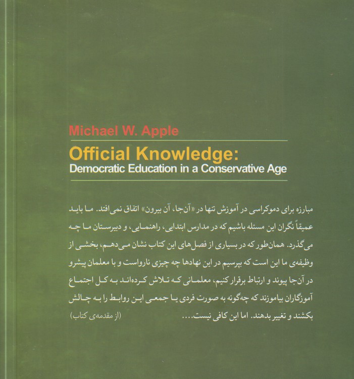 خرید کتاب دانش رسمی: آموزش دموکراتیک در عصر محافظه‌کاری — کتابسرای طه