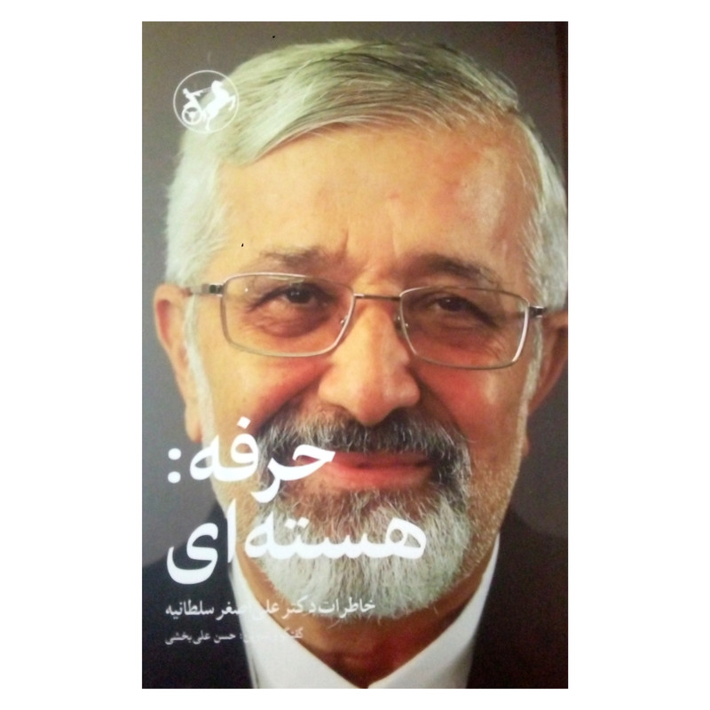 قیمت و خرید کتاب حرفه: هسته ای خاطرات دکتر علی اصغر سلطانیه اثر حسن علیبخشی نشر امیر کبیر
