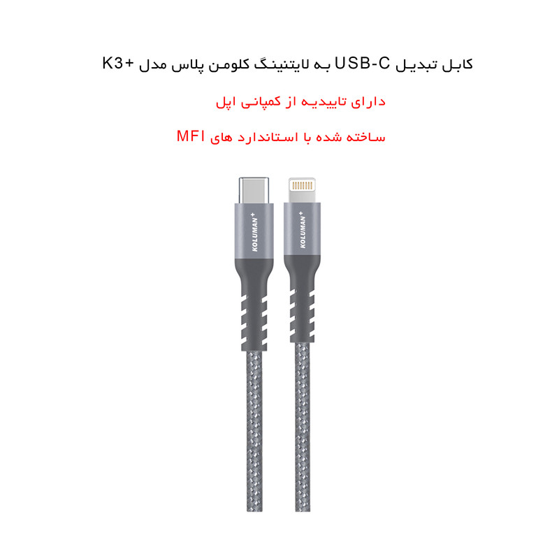 قیمت و خرید کابل تبدیل USB-C به لایتنینگ کلومن پلاس مدل +K3 طول 1 متر