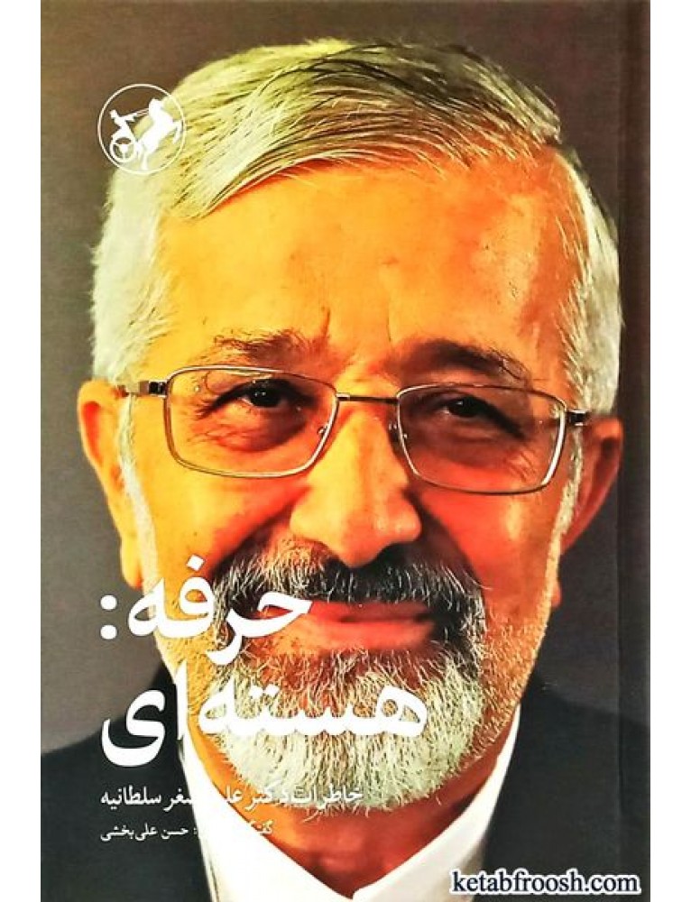 کتاب حرفه : هسته ای با تخفیف,علی اصغر سلطانیه,انتشارات امیرکبیر