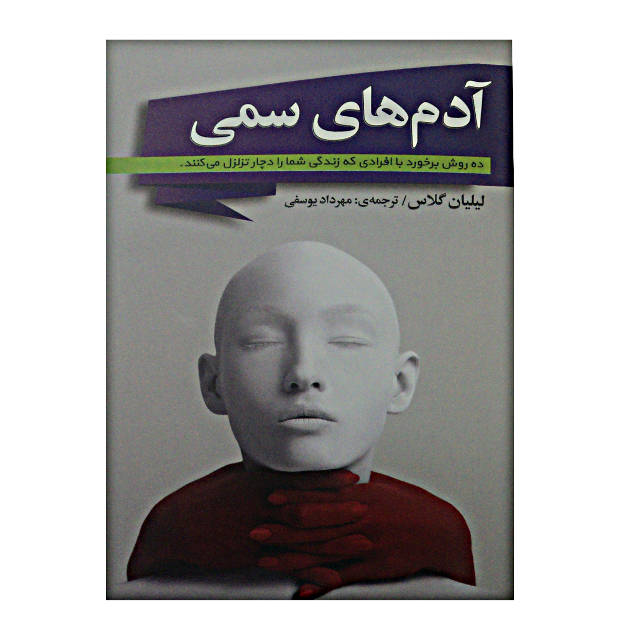 قیمت و خرید کتاب آدم های سمی اثر لیلیان گلاس انتشارات شیرمحمدی