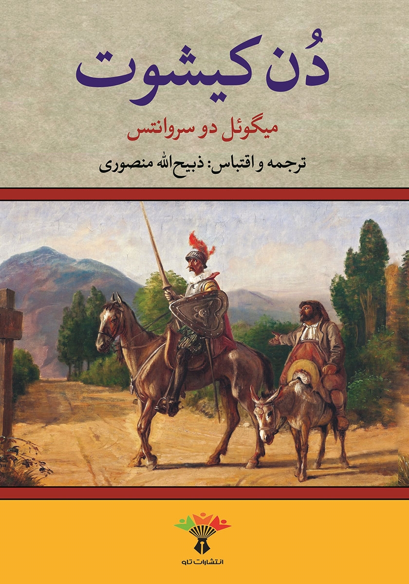 معرفی و دانلود خلاصه کتاب دن کیشوت | میگل د سروانتس | انتشارات تاو | کتابراه