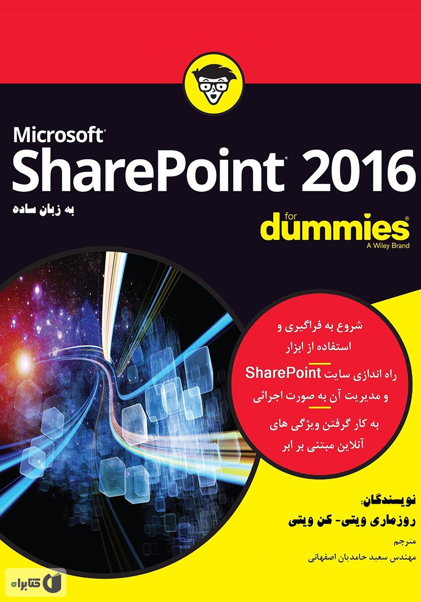 معرفی و دانلود کتاب SharePoint 2016 به زبان ساده | کن ویتی | کتابراه
