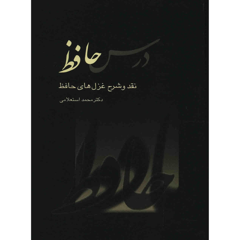 قیمت و خرید کتاب درس حافظ اثر محمد استعلامی - دو جلدی