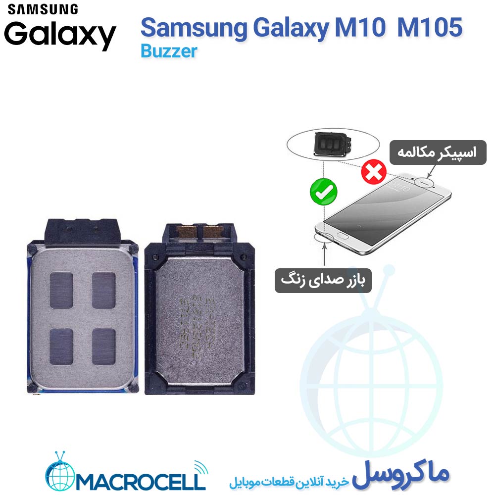 بازر صدا و اسپیکر سامسونگ Samsung Galaxy M10 - اورجینال موبی سل (ماکروسل)