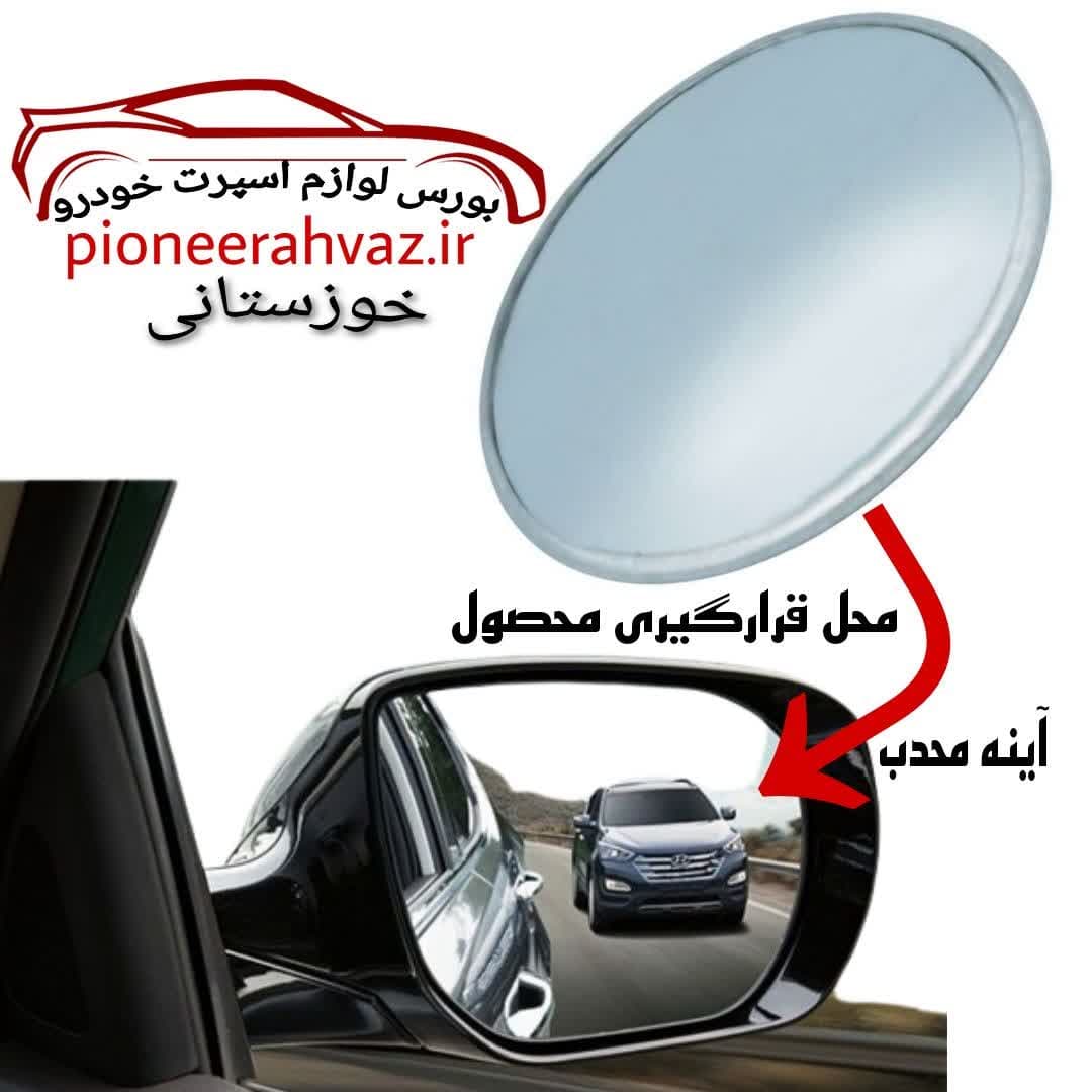 آینه محدب نقطه کور خودرو 1عددی | پایونیر اهواز