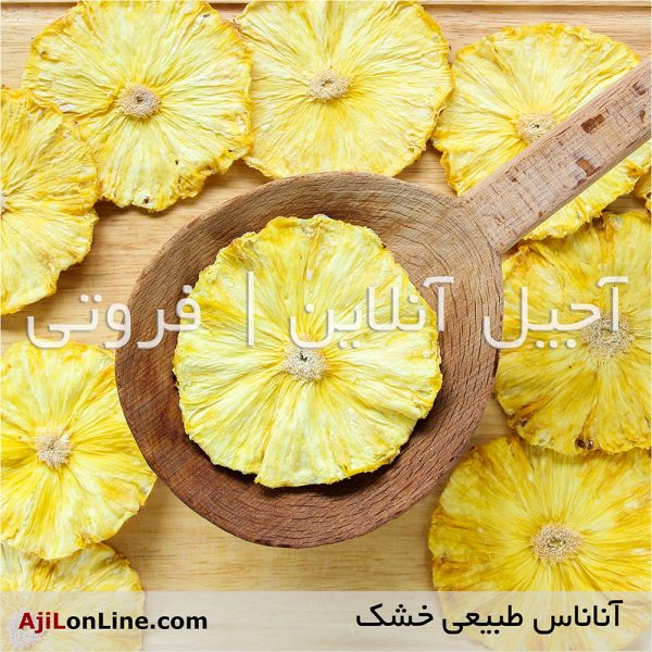 آناناس طبیعی خشک اسلایس 500گرمی – آجیل انلاین