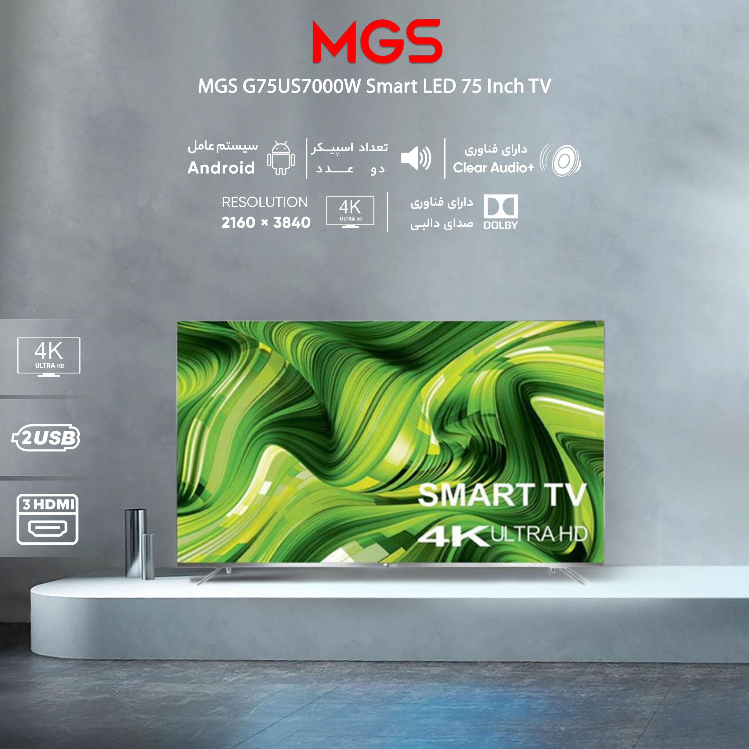 تلویزیون ال ای دی فوق هوشمند ام جی اس مدل G75US7000W سایز 75 اینچ - فروشگاهلوازم خانگی امین