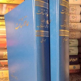 خرید و قیمت کتاب حافظ شناخت دو جلدی | ترب