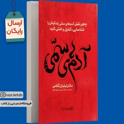 خرید و قیمت کتاب آدم های سمی لیلیان گلاس ترجمه مهرداد یوسفی نشر ...