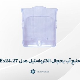 خرید و قیمت منبع یا مخزن آب یخچال فریزر الکترواستیل مدل Es24 Es27 فابریکی |ترب