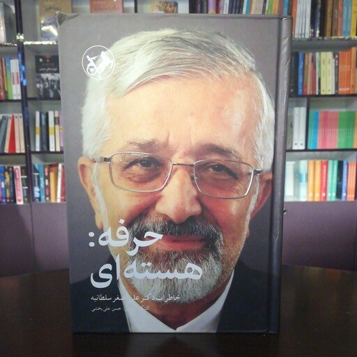 خرید و قیمت کتاب حرفه هسته ای خاطرات دکتر علی اصغر سلطانیه انتشارات امیرکبیر | ترب