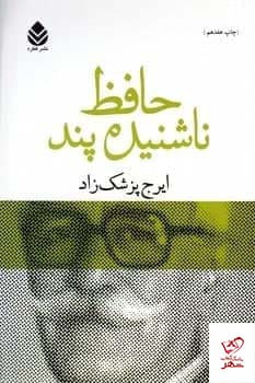 خرید کتاب حافظ ناشنیده‏ پند اثر ایرج پزشک زاد از نشر قطره - دیجی بوک شهر