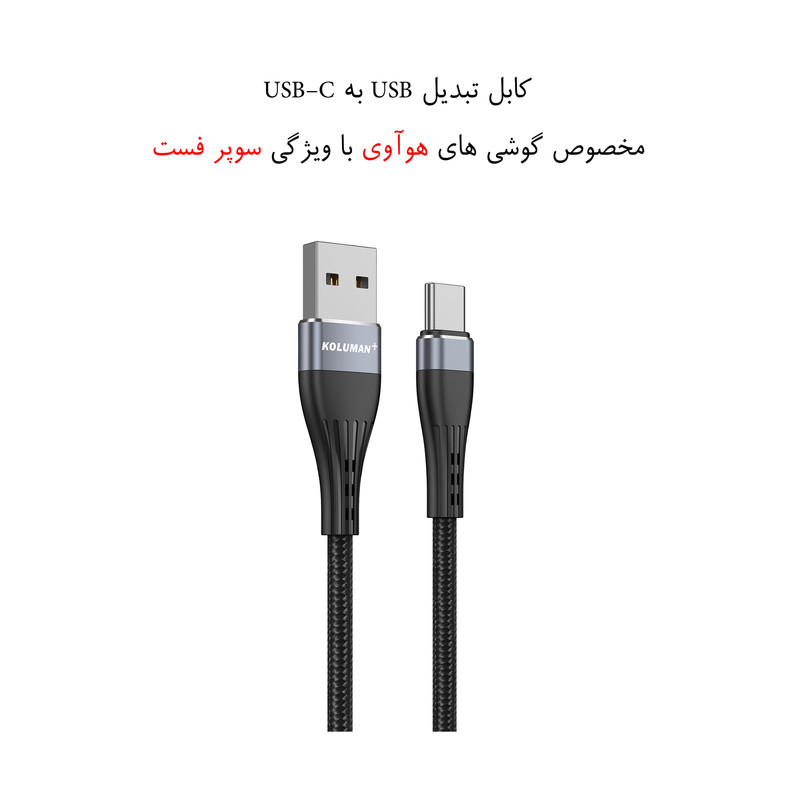 قیمت و خرید کابل تبدیل USB به USB-C کلومن پلاس مدل +K11 طول 1.2 متر