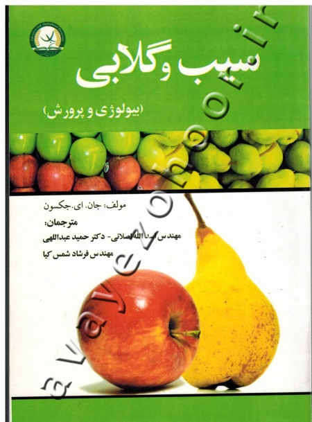کتاب سیب و گلابی (بیولوژی و پرورش) - فروشگاه اینترنتی کتاب آوای ظهور